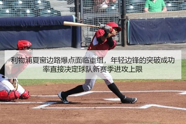 li-wu-pu-xia-chuang-bian-lu-bao-dian-mian-lin-chong-zu-nian-qing-bian-feng-de-tu-po-cheng-gong-lv-zhi-jie-jue-ding-qiu-2-593.jpg